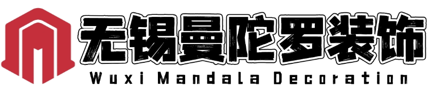 无锡曼陀罗装饰工程有限公司
